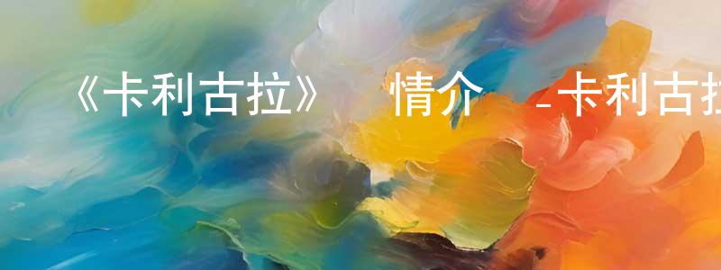 遲勇的個人主頁,《卡利古拉》詳情介紹_卡利古拉已完結在線觀看_卡利古拉迅雷下載_日漫